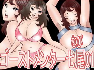 ゴーストメンター七尾01(さとうしんまる) [d_146753]