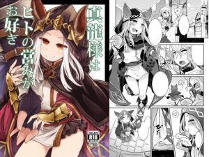 真龍様はヒトの営みがお好き(雨蛙とスプロケット) [d_146758]