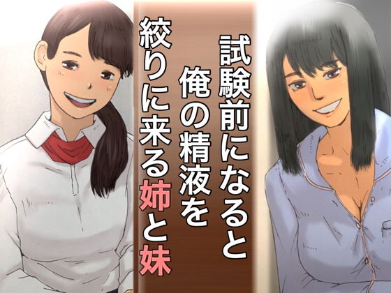 試験前になると俺の精液を絞りに来る姉と妹(@さう) [d_146767]
