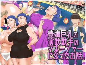 豊満巨乳の演歌歌手のマネージャーになったお話(morrow) [d_146788]