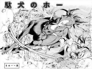 駄犬のホー ～第一話～第四話～(亀のおなか) [d_146790]