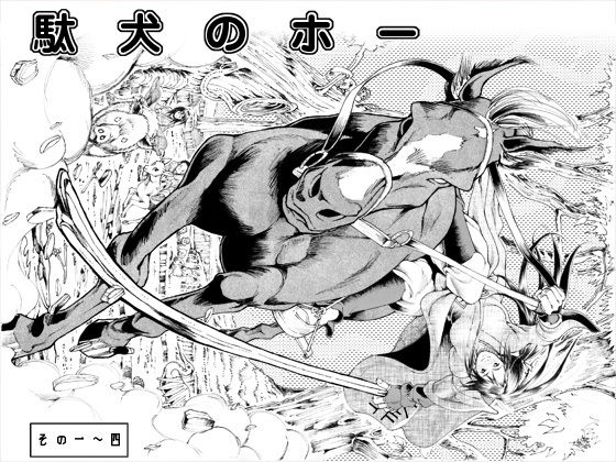 駄犬のホー ～第一話～第四話～(亀のおなか) [d_146790]