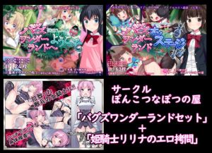 【過去作3本セット販売】バグズワンダーランドセット(ぽんこつなぽつの屋) [d_146793]