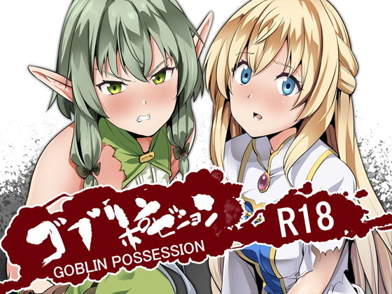 ゴブリンポゼション(千変万化式) [d_146796]