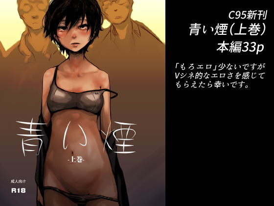 青い煙 上巻(いそふら) [d_146808]