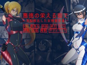 悪徳の栄える街で洗脳敗北した女捜査官達(ヘンタイオジサン) [d_146809]