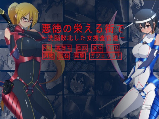 悪徳の栄える街で洗脳敗北した女捜査官達(ヘンタイオジサン) [d_146809]