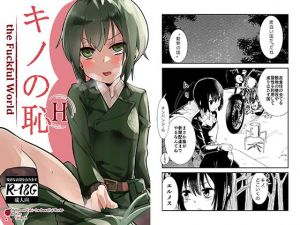 キノの恥-The Fuckful World-(フエルクフェルク) [d_146816]