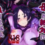 母は絶対に負けません(吉沢生活) [d_146820]