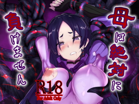 母は絶対に負けません(吉沢生活) [d_146820]