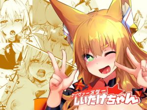 セイヴァースターしいたけちゃん(吉沢生活) [d_146824]