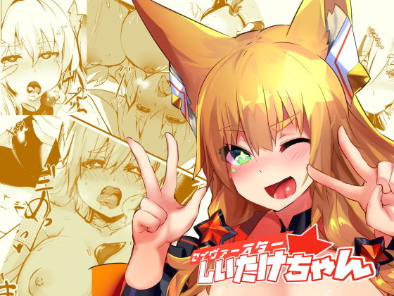 セイヴァースターしいたけちゃん(吉沢生活) [d_146824]