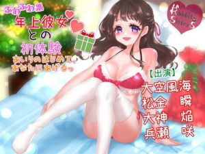 ふわふわ系年上彼女と初体験？あいりのはじめて、あなたにあげる！(Rabit SisterS) [d_146827]