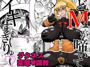 どMが啼いてイキすぎりゅ(HeMeLoPa) [d_146832]