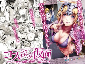 コスは淫らな仮面 レイヤー彼女持ち《女癖最悪ヤリチン人気イラストレーター》×カメコ彼氏持ち《恋愛体質メンヘラコスプレイヤー》W浮気コスセックス編(viento campanilla) [d_146833]