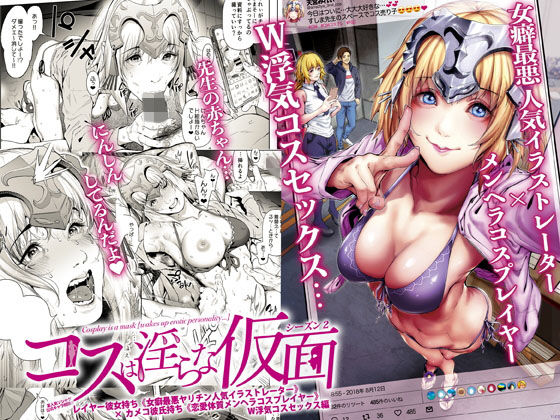 コスは淫らな仮面 レイヤー彼女持ち《女癖最悪ヤリチン人気イラストレーター》×カメコ彼氏持ち《恋愛体質メンヘラコスプレイヤー》W浮気コスセックス編(viento campanilla) [d_146833]