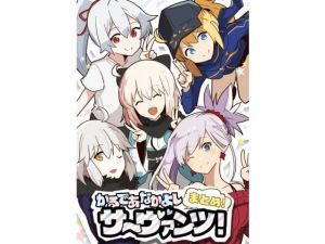 かるであなかよしサーヴァンツ！まとめ！(あとりえスターズ) [d_146856]