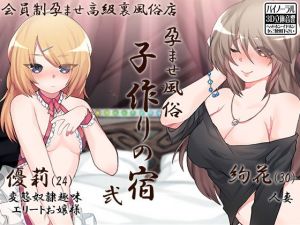 孕ませ風俗 子作りの宿 弐(ケチャップ味のマヨネーズ) [d_146864]