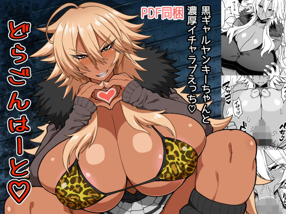 どらごんはーと(ドラゴンストーム) [d_146866]