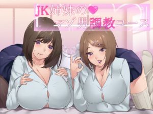 【ささやき】JK姉妹のマゾ男調教コース【バイノーラル】(スクィーズX) [d_146868]