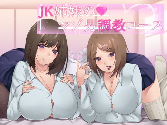 【ささやき】JK姉妹のマゾ男調教コース【バイノーラル】(スクィーズX) [d_146868]