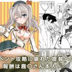 イベント報酬は鹿島さん！！(秋の夜長に宵闇に) [d_146869]