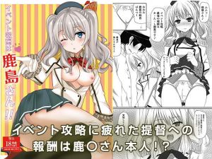 イベント報酬は鹿島さん！！(秋の夜長に宵闇に) [d_146869]