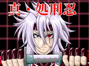 真・処刑忍(すたじおペルシャ猫) [d_146878]