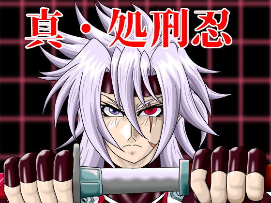 真・処刑忍(すたじおペルシャ猫) [d_146878]