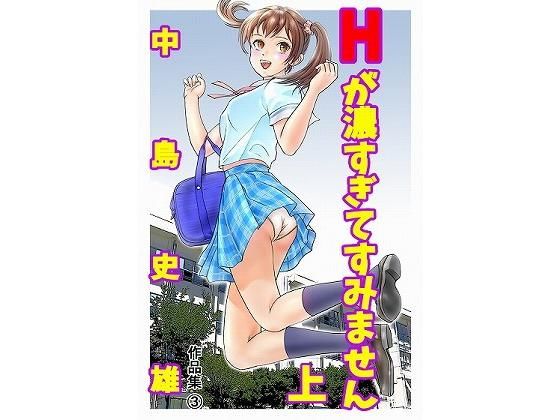 Hが濃すぎてすいません・上(中島 史雄) [d_146887]