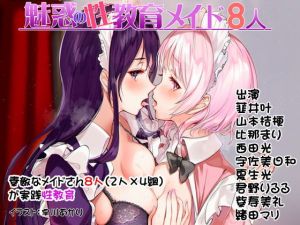 魅惑の性教育メイド8人(Sweetpot) [d_146895]