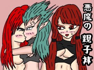 悪魔の親子丼(同人サークル  ルナ) [d_146898]
