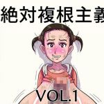 絶対複根主義VOL.1(Starless Aeon) [d_146903]