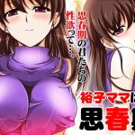 裕子ママは思春期(おーばーろーど) [d_146910]