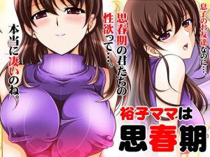 裕子ママは思春期(おーばーろーど) [d_146910]