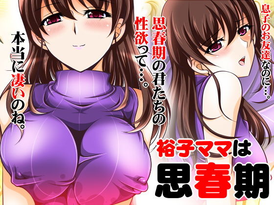 裕子ママは思春期(おーばーろーど) [d_146910]