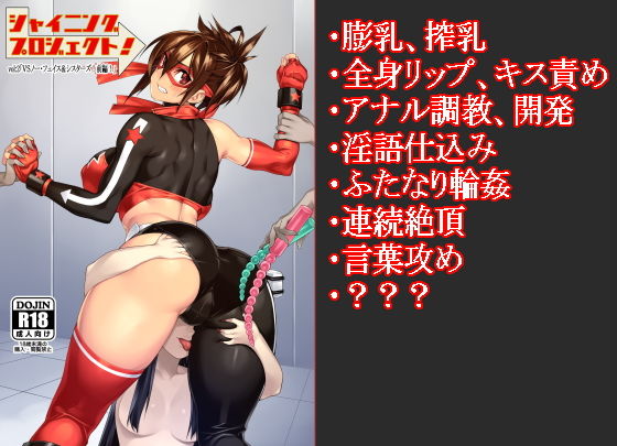 シャイニングプロジェクト:vol2「VSノーフェイス！前編！」(ナガレ亭) [d_146922]