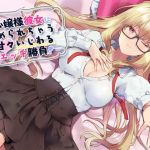 お嬢様彼女に責められちゃう！甘々いじわるエッチ勝負！(amoroso) [d_146923]