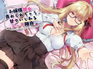 お嬢様彼女に責められちゃう！甘々いじわるエッチ勝負！(amoroso) [d_146923]