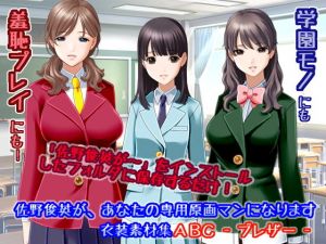 佐野俊英があなたの専用原画マンになります 衣装素材集ABC – ブレザー -(White Candy) [d_146925]