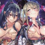 矢矧もグラーフも正妻 後編(ビルドテツ) [d_146927]