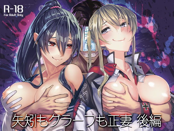 矢矧もグラーフも正妻 後編(ビルドテツ) [d_146927]