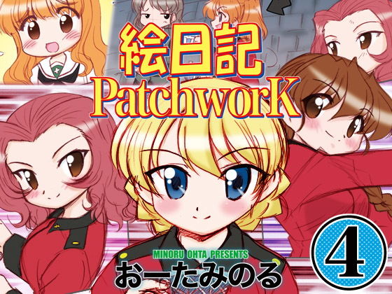 絵日記パッチワーク4(みのむし屋) [d_146930]