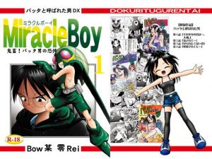 バッタと呼ばれた男DX Miracle Boy 1(独立愚連隊) [d_146939]