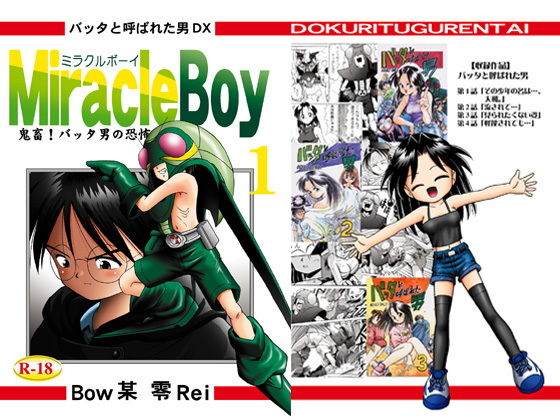 バッタと呼ばれた男DX Miracle Boy 1(独立愚連隊) [d_146939]