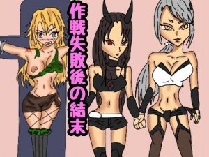 作戦失敗後の結末(同人サークル  ルナ) [d_146940]