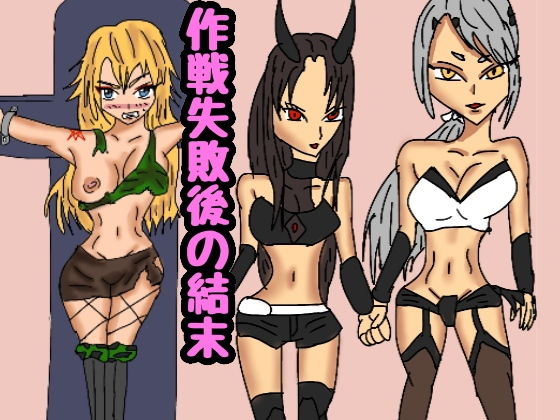 作戦失敗後の結末(同人サークル  ルナ) [d_146940]