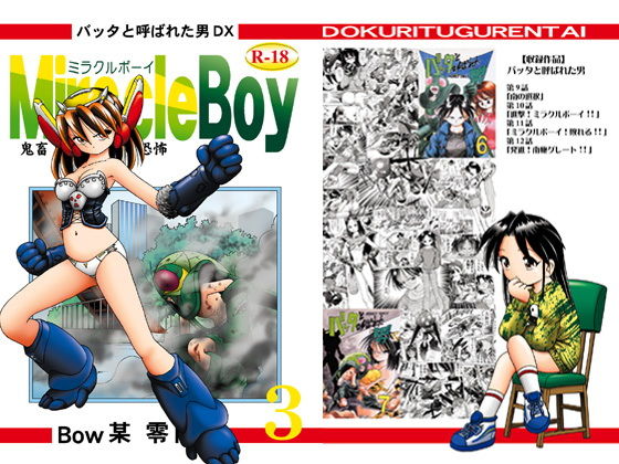 バッタと呼ばれた男DX Miracle Boy 3(独立愚連隊) [d_146942]
