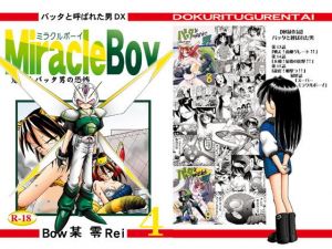 バッタと呼ばれた男DX Miracle Boy 4(独立愚連隊) [d_146944]