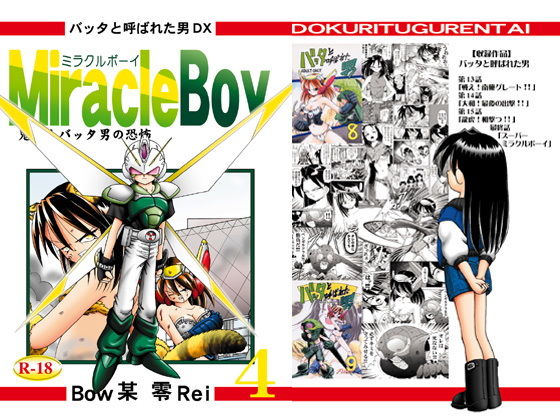 バッタと呼ばれた男DX Miracle Boy 4(独立愚連隊) [d_146944]